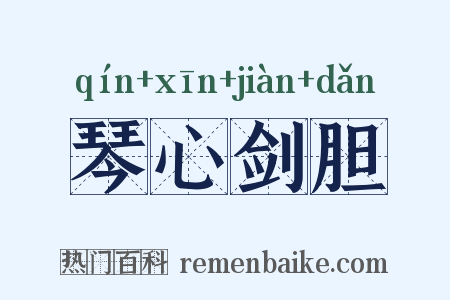 琴心剑胆是什么意思的图片
